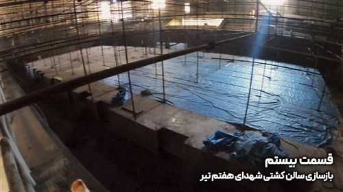 بازسازی سالن شهدای هفتم تیر تهران - قسمت بیستم (فیلم)